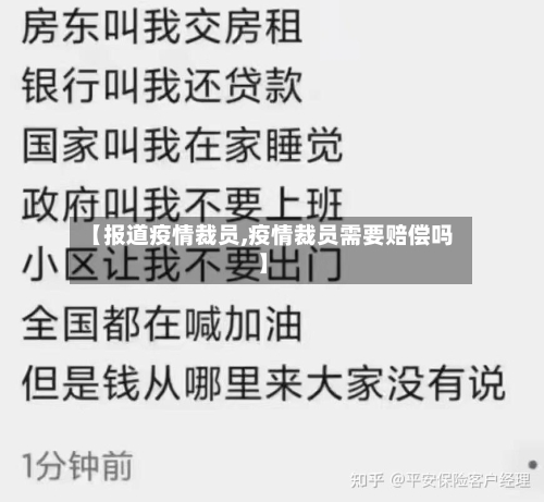 【报道疫情裁员,疫情裁员需要赔偿吗】-第1张图片