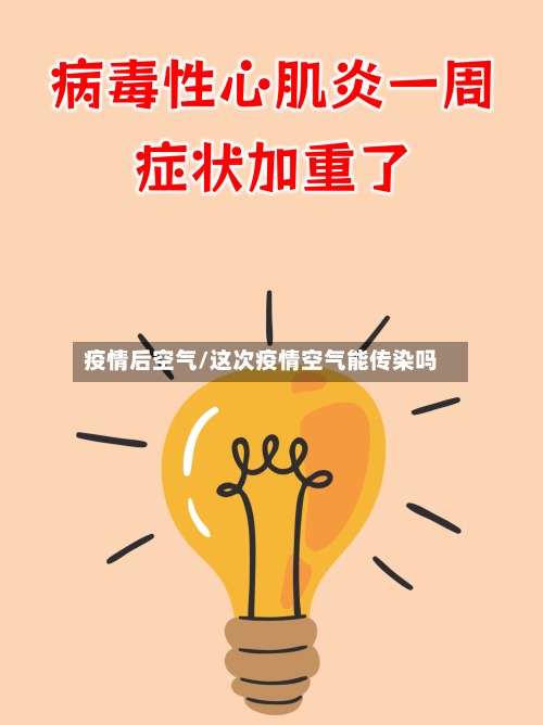 疫情后空气/这次疫情空气能传染吗-第1张图片