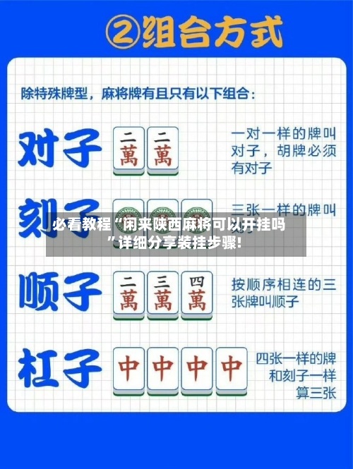 必看教程“闲来陕西麻将可以开挂吗	”详细分享装挂步骤!-第1张图片