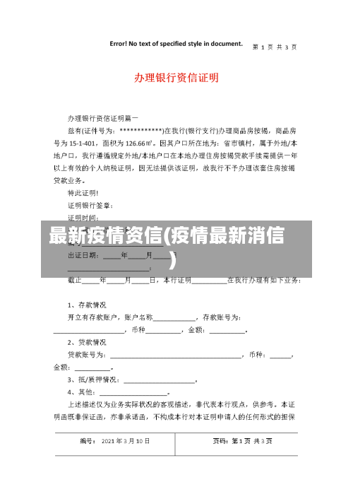 最新疫情资信(疫情最新消信)