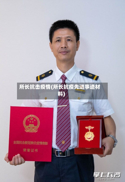 所长抗击疫情(所长抗疫先进事迹材料)