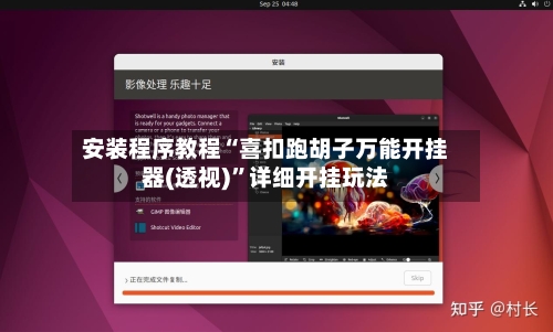 安装程序教程“喜扣跑胡子万能开挂器(透视)”详细开挂玩法