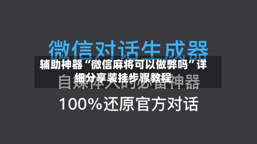 辅助神器“微信麻将可以做弊吗”详细分享装挂步骤教程