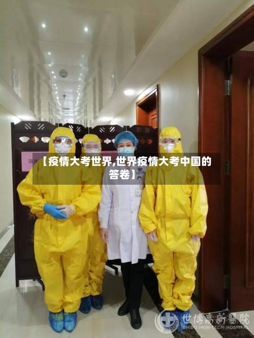 【疫情大考世界,世界疫情大考中国的答卷】