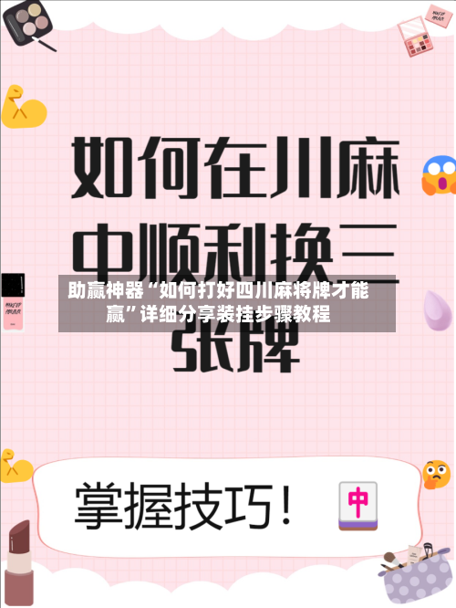 助赢神器“如何打好四川麻将牌才能赢”详细分享装挂步骤教程