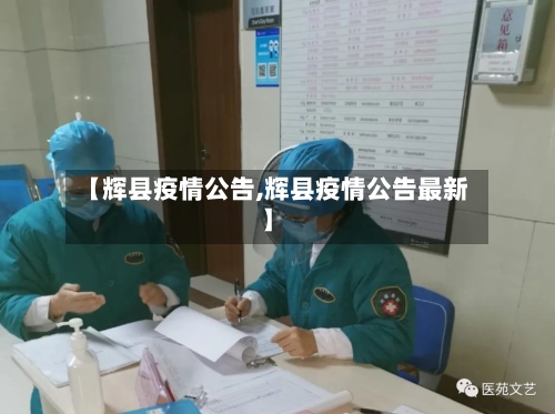 【辉县疫情公告,辉县疫情公告最新】