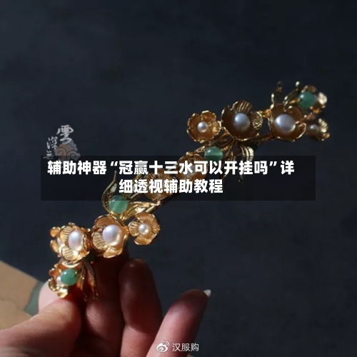 辅助神器“冠赢十三水可以开挂吗	”详细透视辅助教程-第1张图片