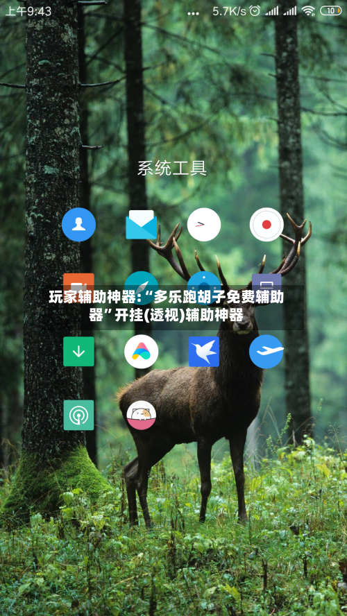 玩家辅助神器:“多乐跑胡子免费辅助器”开挂(透视)辅助神器-第2张图片