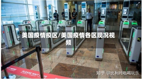 美国疫情疫区/美国疫情各区现况视频