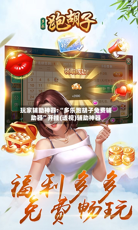 玩家辅助神器:“多乐跑胡子免费辅助器”开挂(透视)辅助神器