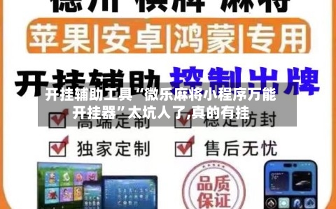 开挂辅助工具“微乐麻将小程序万能开挂器”太坑人了,真的有挂