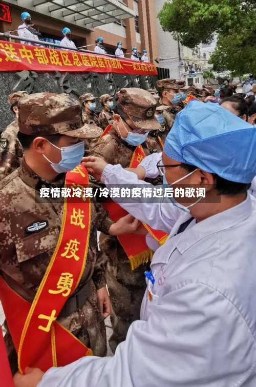 疫情歌冷漠/冷漠的疫情过后的歌词-第1张图片