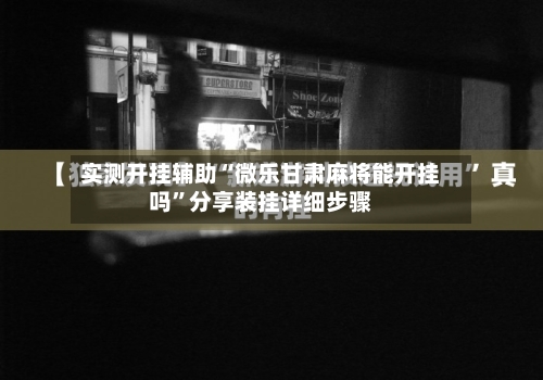 实测开挂辅助“微乐甘肃麻将能开挂吗”分享装挂详细步骤-第1张图片