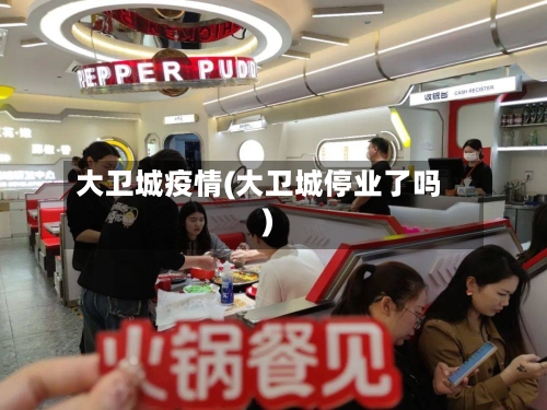 大卫城疫情(大卫城停业了吗)