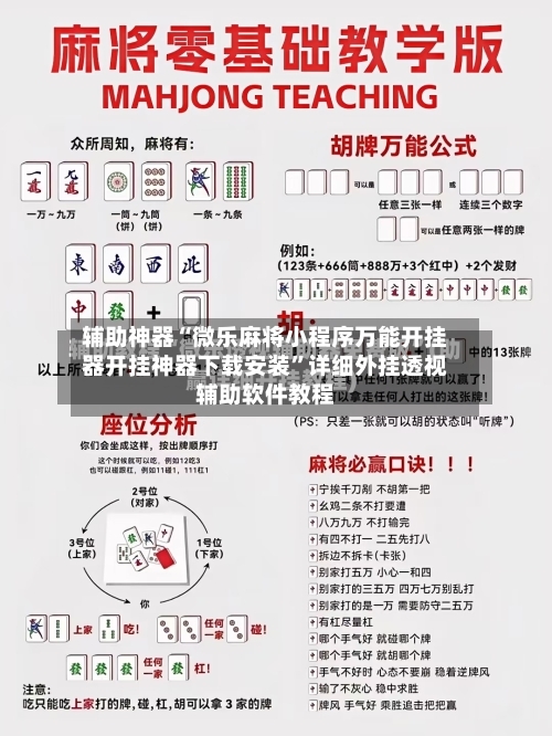 辅助神器“微乐麻将小程序万能开挂器开挂神器下载安装”详细外挂透视辅助软件教程