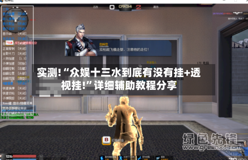 实测!“众娱十三水到底有没有挂+透视挂!”详细辅助教程分享