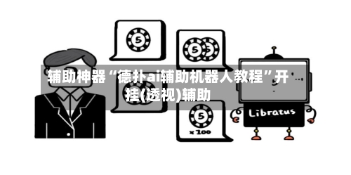 辅助神器“德扑ai辅助机器人教程”开挂(透视)辅助