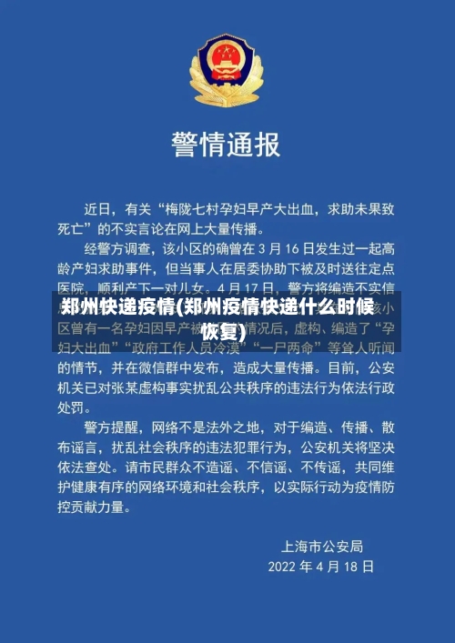 郑州快递疫情(郑州疫情快递什么时候恢复)