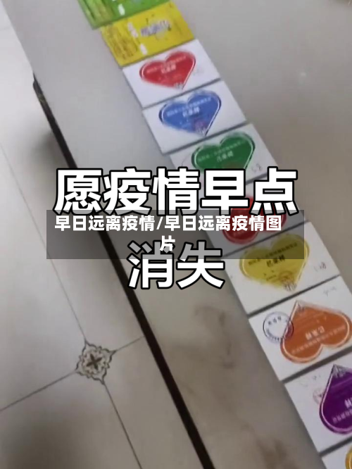 早日远离疫情/早日远离疫情图片