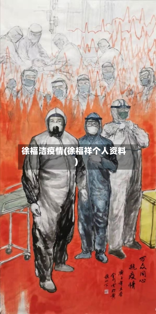 徐福洁疫情(徐福祥个人资料)