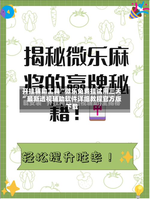 开挂辅助工具“微乐免费挂试用三天	”最新透视辅助软件详细教程官方版下载-第1张图片