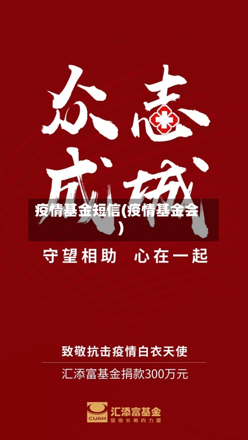 疫情基金短信(疫情基金会)