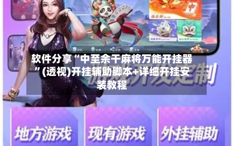 软件分享“中至余干麻将万能开挂器”(透视)开挂辅助脚本+详细开挂安装教程-第2张图片