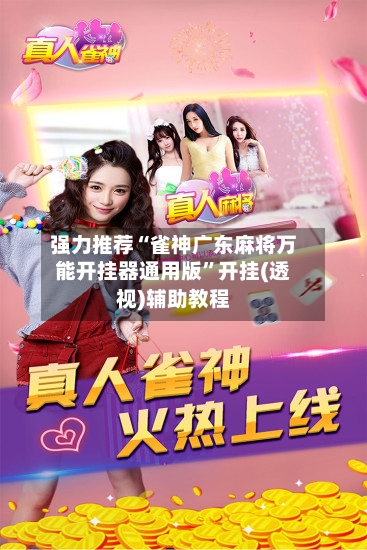 强力推荐“雀神广东麻将万能开挂器通用版”开挂(透视)辅助教程