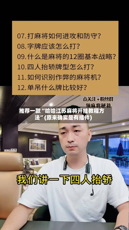 推荐一款“哈哈江苏麻将开挂教程方法	”(原来确实是有插件)-第1张图片