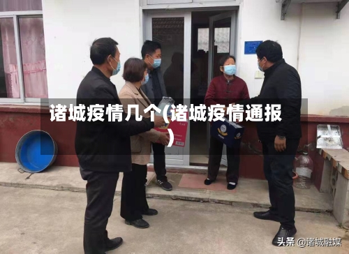 诸城疫情几个(诸城疫情通报)
