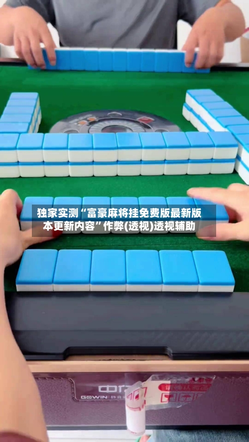 独家实测“富豪麻将挂免费版最新版本更新内容”作弊(透视)透视辅助