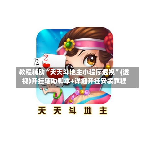 教程辅助“天天斗地主小程序透视”(透视)开挂辅助脚本+详细开挂安装教程-第1张图片