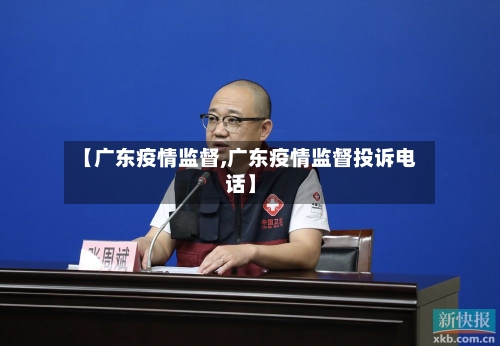 【广东疫情监督,广东疫情监督投诉电话】-第1张图片