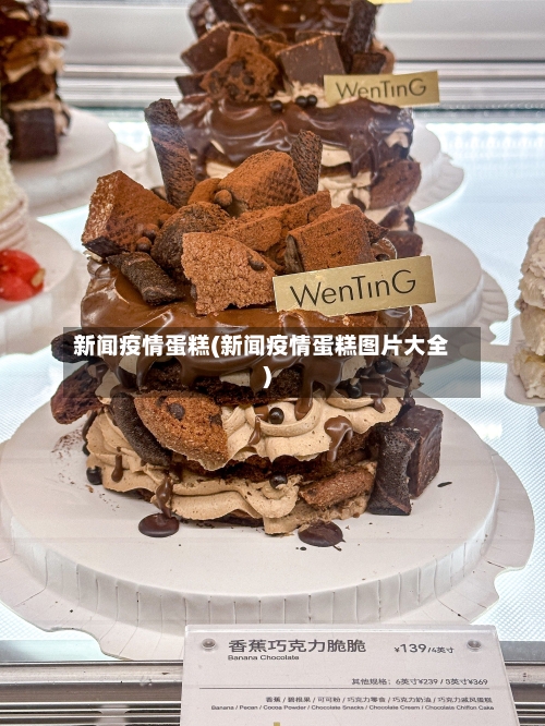 新闻疫情蛋糕(新闻疫情蛋糕图片大全)