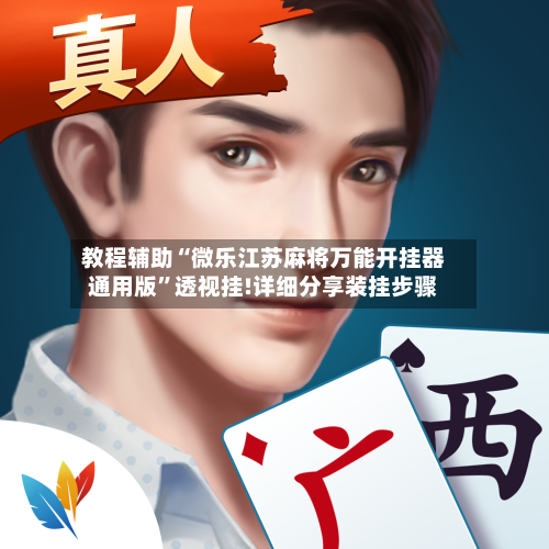 教程辅助“微乐江苏麻将万能开挂器通用版	”透视挂!详细分享装挂步骤-第3张图片