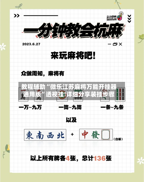 教程辅助“微乐江苏麻将万能开挂器通用版”透视挂!详细分享装挂步骤