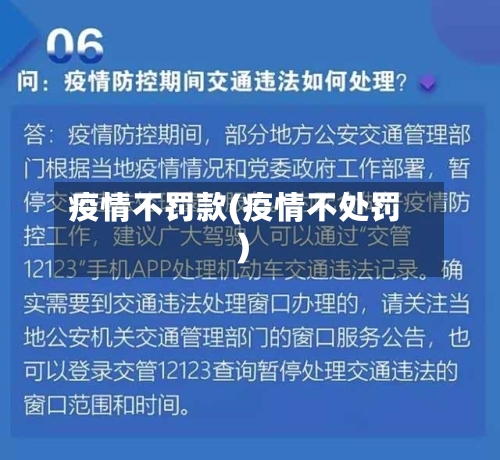 疫情不罚款(疫情不处罚)
