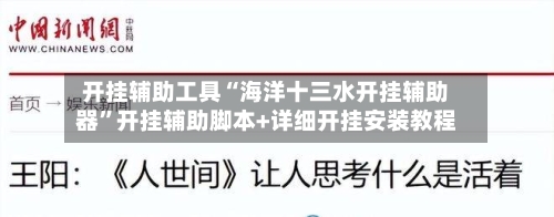 开挂辅助工具“海洋十三水开挂辅助器”开挂辅助脚本+详细开挂安装教程