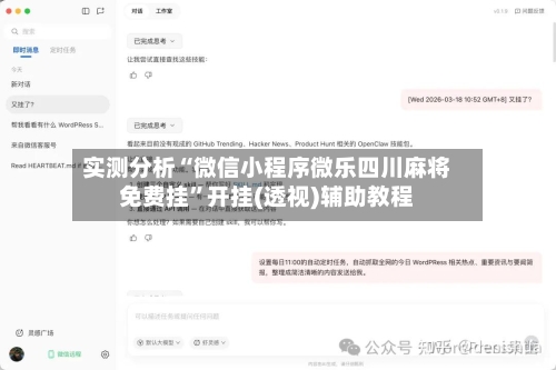 实测分析“微信小程序微乐四川麻将免费挂”开挂(透视)辅助教程