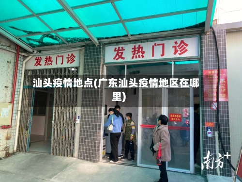 汕头疫情地点(广东汕头疫情地区在哪里)