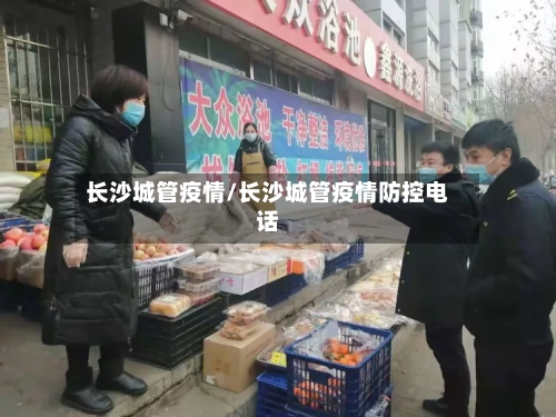 长沙城管疫情/长沙城管疫情防控电话-第1张图片