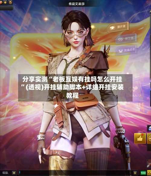 分享实测“老板互娱有挂吗怎么开挂”(透视)开挂辅助脚本+详细开挂安装教程