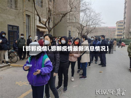 【邯郸疫情i,邯郸疫情最新消息情况】-第1张图片