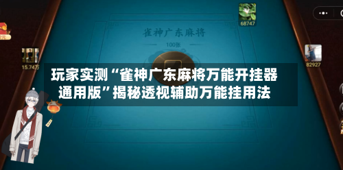 玩家实测“雀神广东麻将万能开挂器通用版”揭秘透视辅助万能挂用法