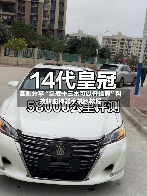 实测分享“皇冠十三水可以开挂吗	”科技辅助神器手机版教程-第1张图片