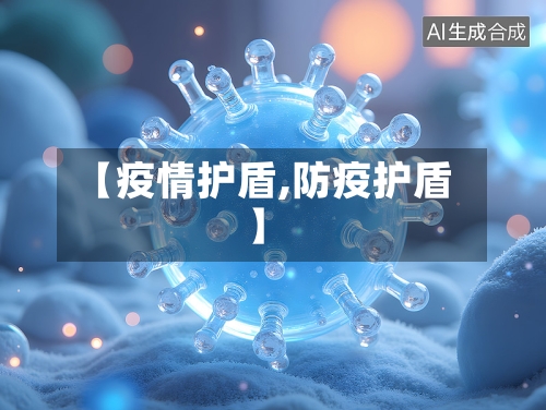 【疫情护盾,防疫护盾】