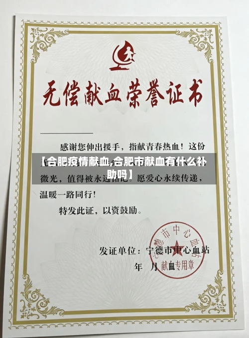 【合肥疫情献血,合肥市献血有什么补助吗】-第1张图片