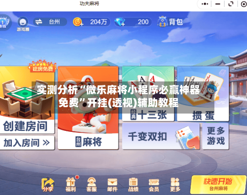 实测分析“微乐麻将小程序必赢神器免费”开挂(透视)辅助教程