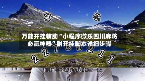 万能开挂辅助“小程序微乐四川麻将必赢神器”附开挂脚本详细步骤