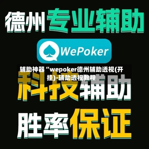 辅助神器“wepoker德州辅助透视(开挂)-辅助透视教程-第1张图片